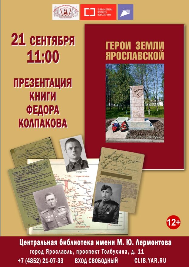 Презентация книги Федора Колпакова «Герои земли Ярославской»