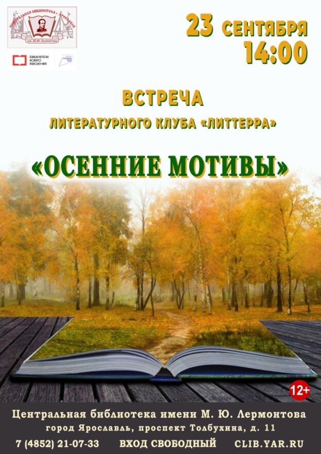 Встреча литературного клуба «Литтерра» «Осенние мотивы»