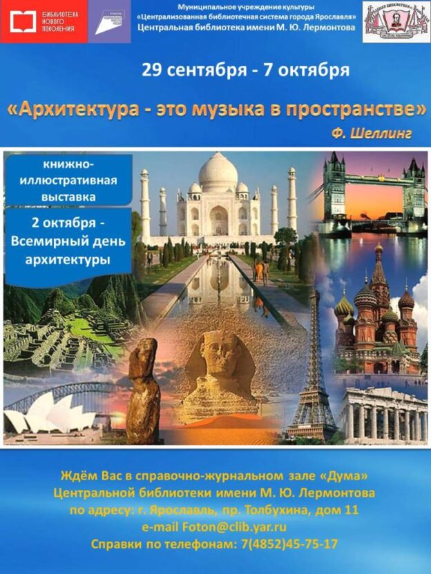 Выставка «Архитектура – это музыка в пространстве»