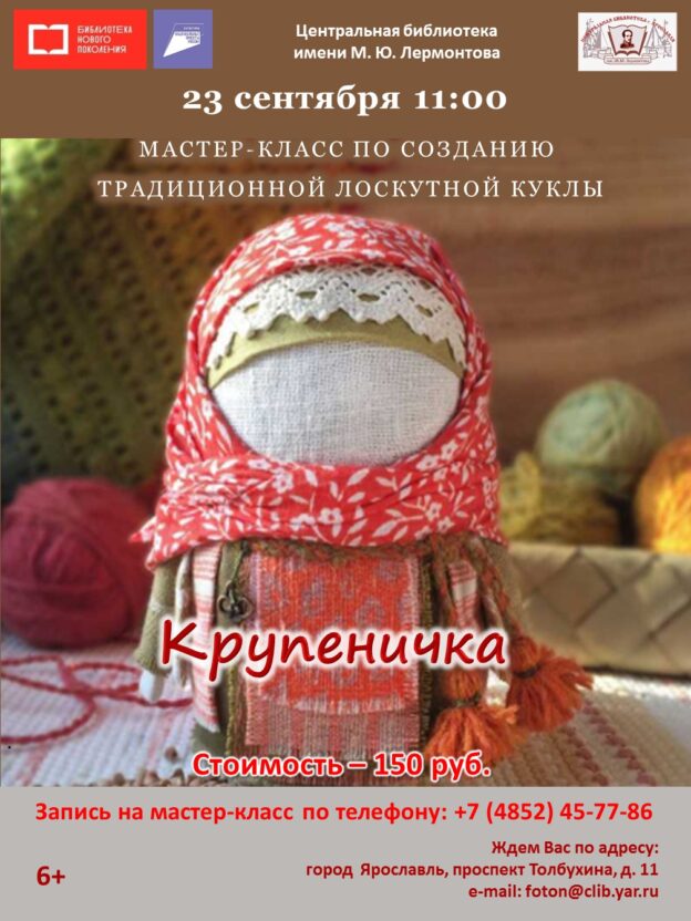 Мастер-класс по изготовлению традиционной лоскутной куклы Крупеничка