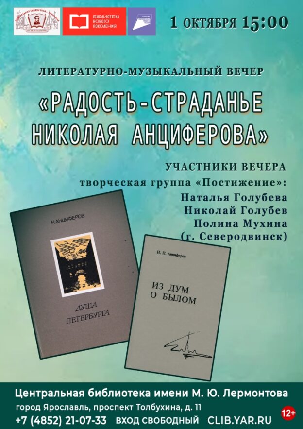 Литературно-музыкальный вечер «Радость-Страданье Николая Анциферова»