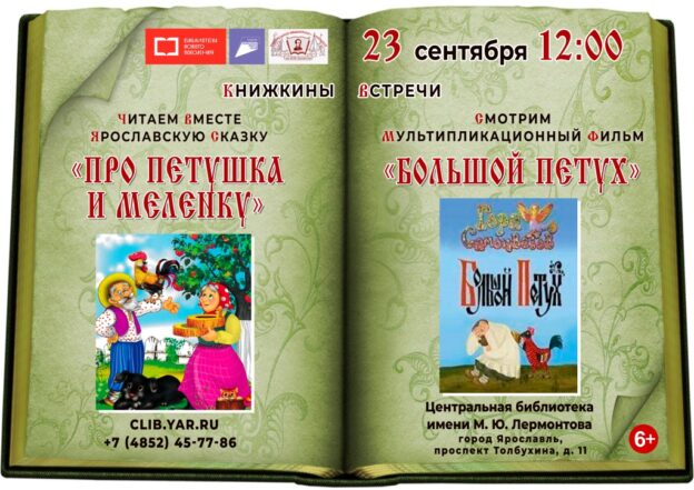 Знакомство с ярославской сказкой «Про петушка и меленку»