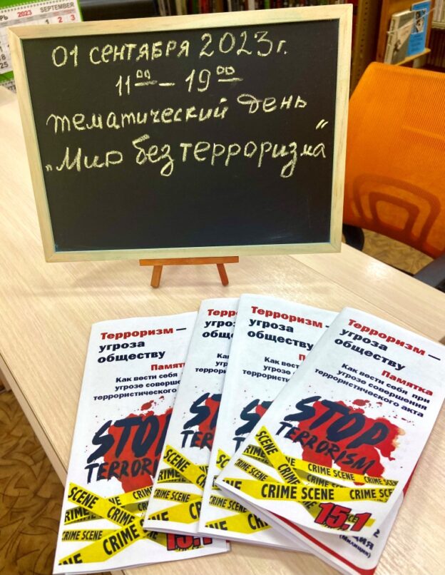 «Мир без терроризма», тематический день