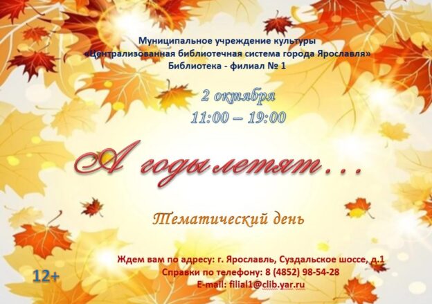 Тематический день «А годы летят…»