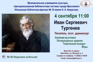 День писателя «Иван Сергеевич Тургенев: писатель, поэт, драматург»