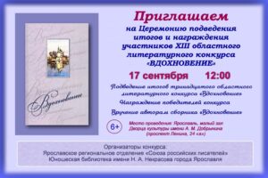 Церемония подведения итогов и награждения участников XIII областного литературного конкурса «Вдохновение»