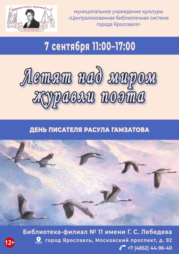 День писателя Расула Гамзатова «Летят над миром журавли поэта»