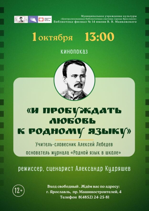 Кинопоказ документального фильма «И пробуждать любовь к родному языку»
