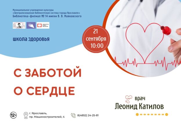 Школа здоровья «С заботой о сердце»