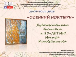 Выставка работ ярославского художника Иосифа Коробейникова «Осенний ноктюрн»