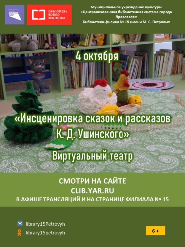 Виртуальный театр «Инсценировка сказок и рассказов К. Д. Ушинского»