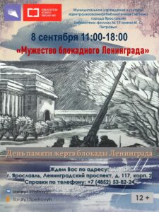 Тематический день «Мужество блокадного Ленинграда»
