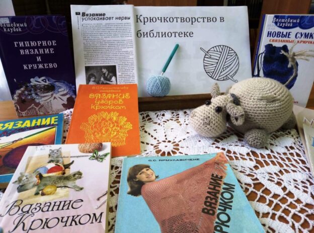 «Крючкотворство в библиотеке», тематический день