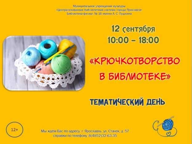 Тематический день «Крючкотворство в библиотеке»