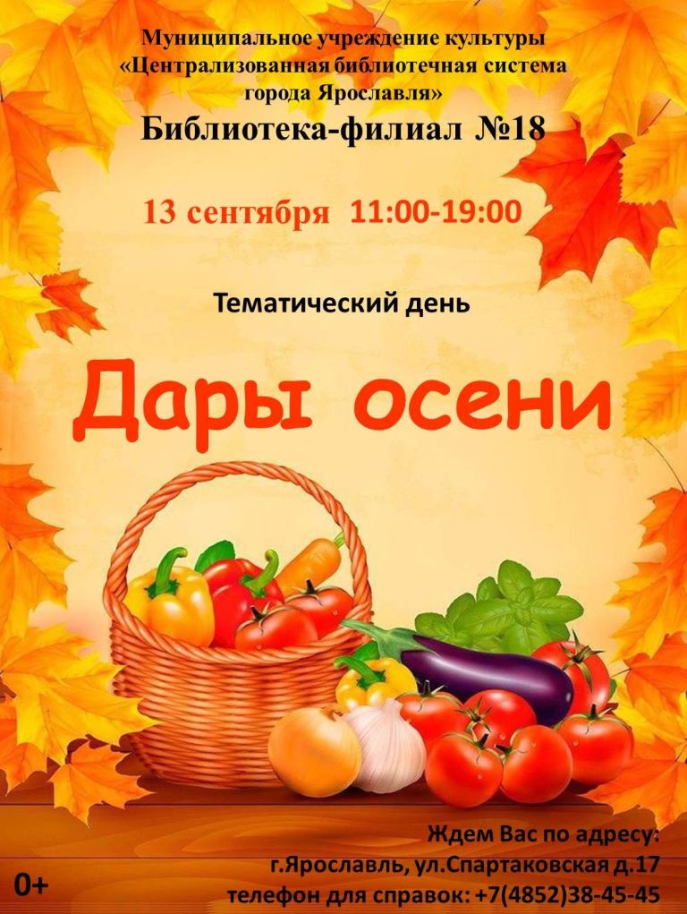 Тематический день «Дары осени» | Централизованная библиотечная система  города Ярославля