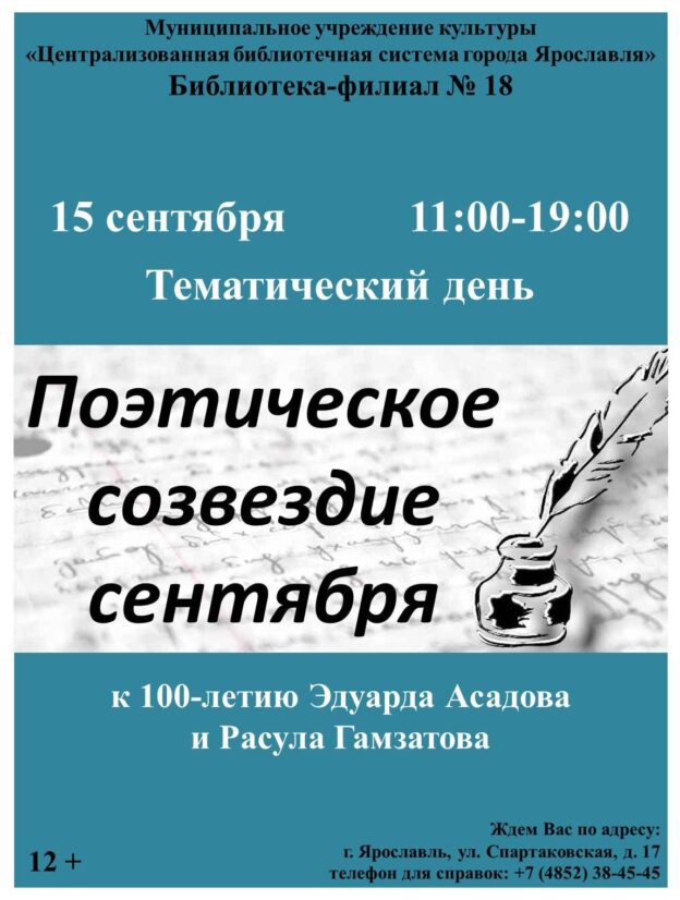 Тематический день «Поэтическое созвездие сентября»