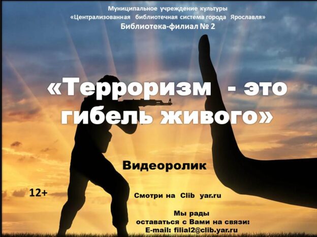 Видеоролик «Терроризм — это гибель живого»