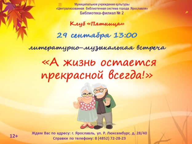 Литературно-музыкальная встреча «А жизнь остается прекрасной всегда!»