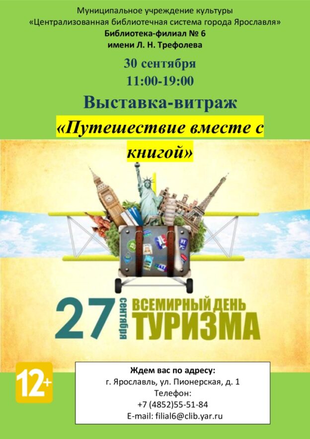 Выставка-витраж «Путешествие вместе с книгой»