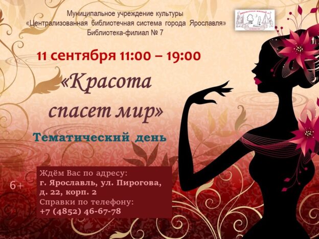 Тематический день «Красота спасет мир»