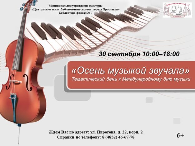 Тематический день «Осень музыкой звучала»