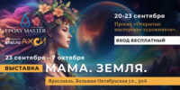 Проект «Открытые Мастерские Художников» и выставка «Мама. Земля»