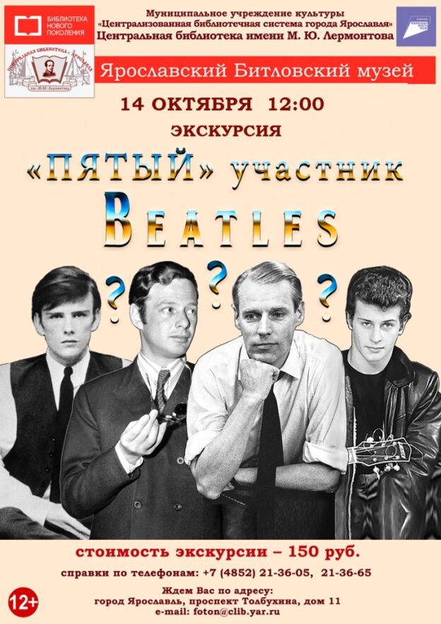 Литературно-музыкальная экскурсия «“Пятый” участник Beatles»