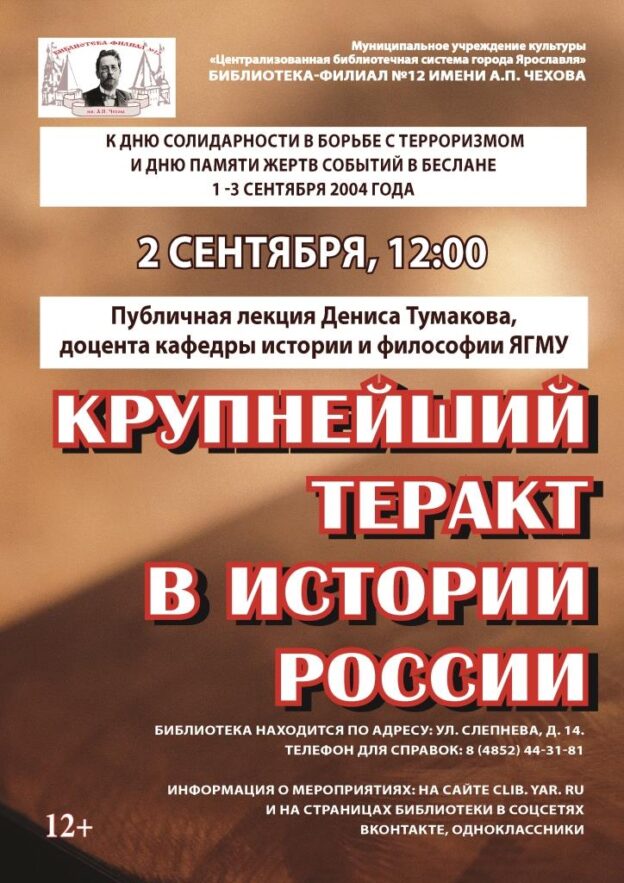 Крупнейший теракт в истории России. Публичная лекция Дениса Тумакова