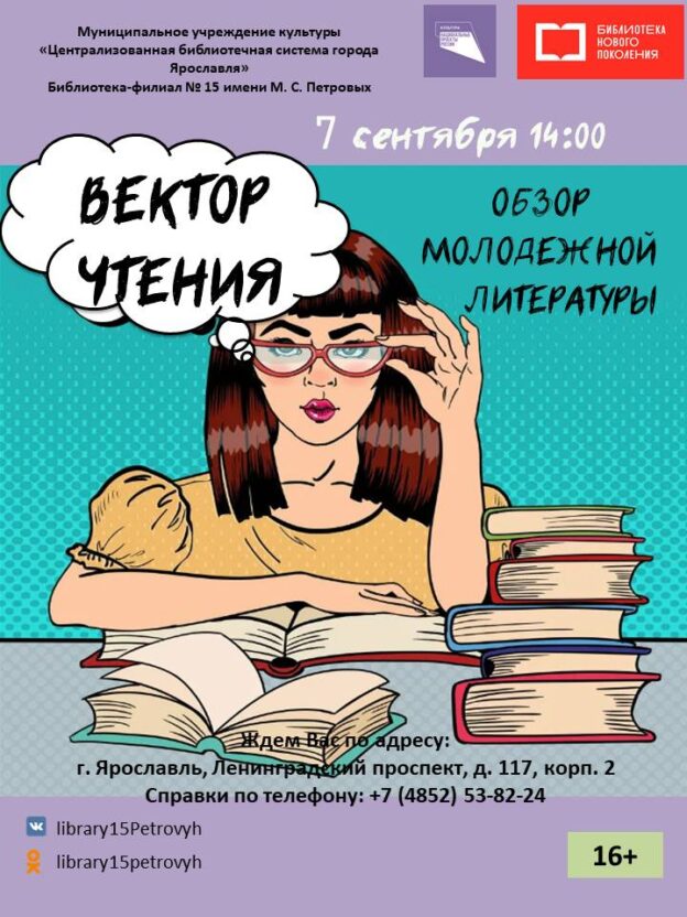 Обзор молодежной литературы «Вектор чтения»