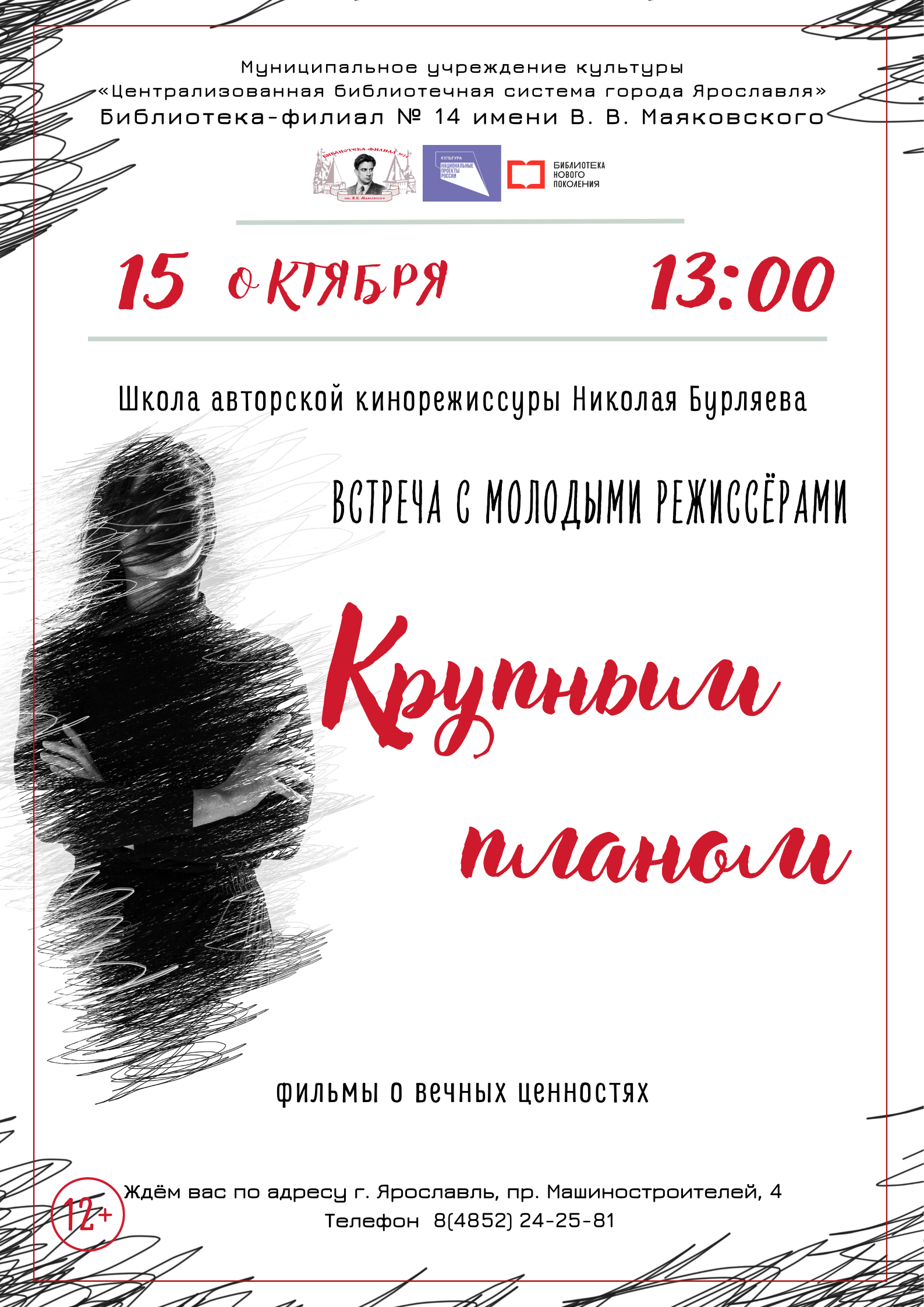 Встреча с молодыми режиссерами «Крупным планом» 12+ | 11.10.2023 |  Ярославль - БезФормата