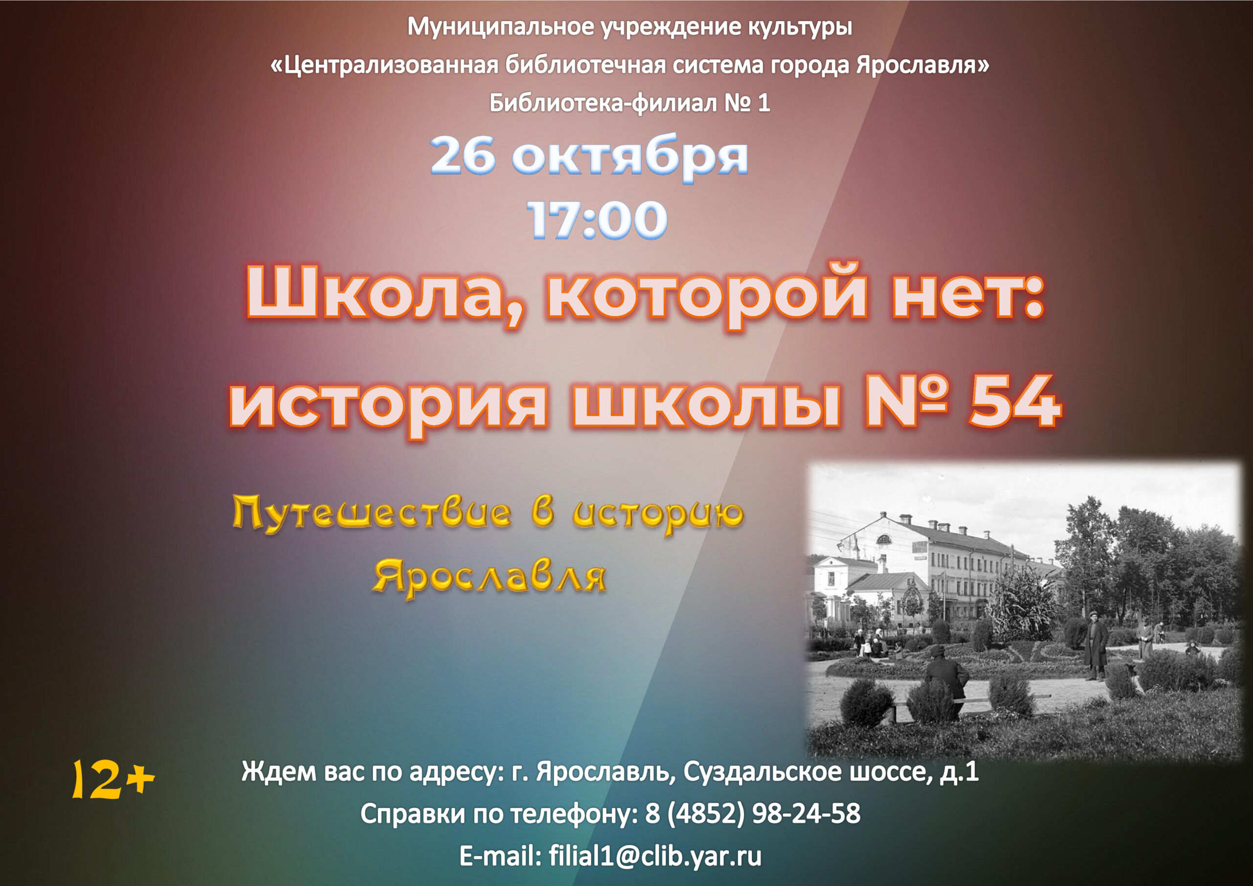 Краеведческая программа «Школа, которой нет: история школы № 54» 12+ |  20.10.2023 | Ярославль - БезФормата