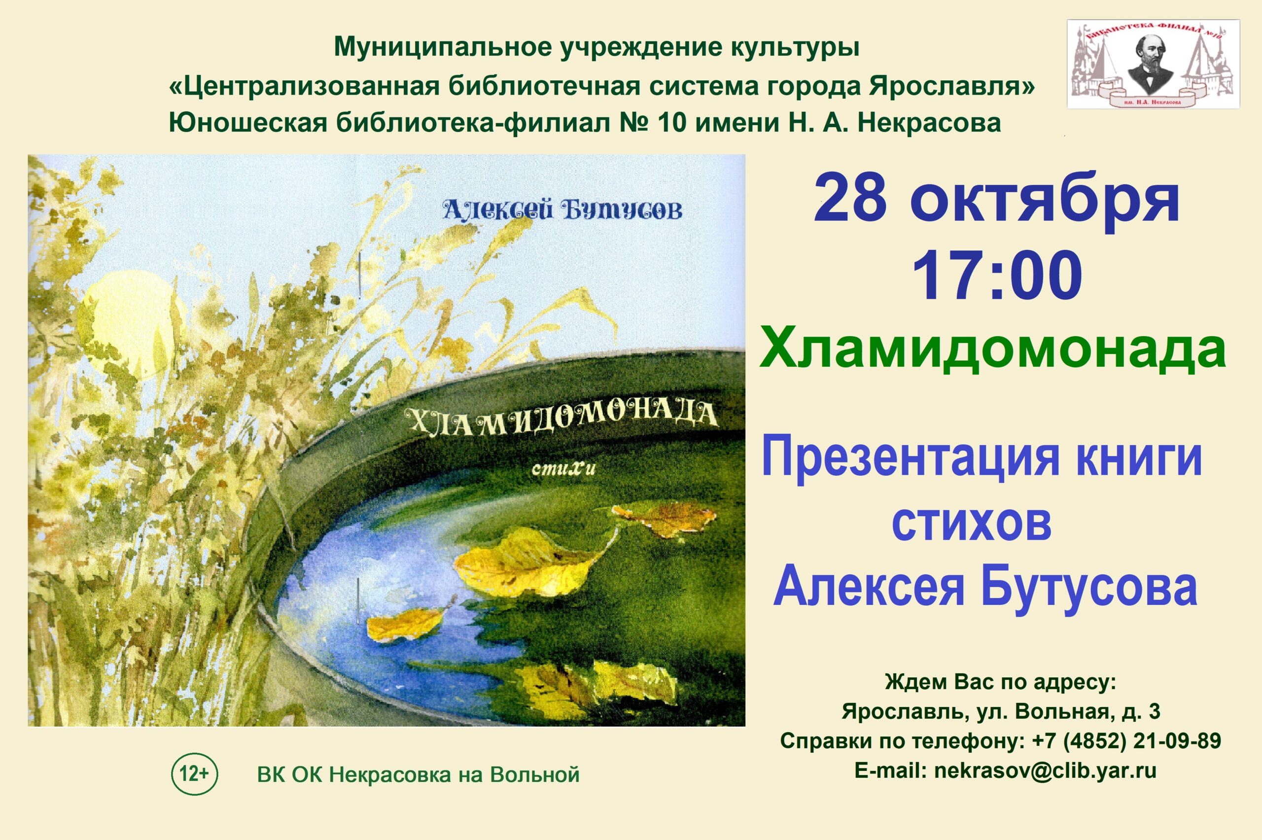 Презентация книги стихов Алексея Бутусова «Хламидомонада» 12+ | 25.10.2023  | Ярославль - БезФормата