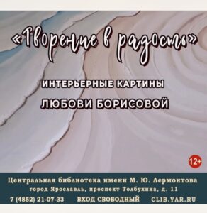 Открытие выставки интерьерных картин художника Любови Борисовой «Творение в радость»