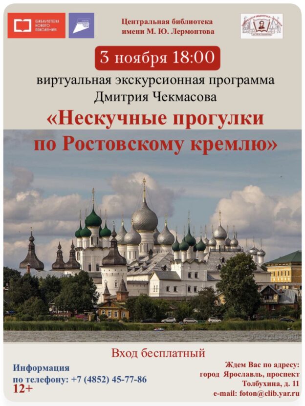 Открытая лекция сотрудника Государственного музея-заповедника «Ростовский кремль» Дмитрия Чекмасова «Нескучные прогулки по Ростовскому кремлю»