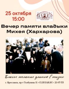 Вечер памяти ярославского Архипастыря Владыки Михея (Хархарова) «Благое желание длиною в жизнь»