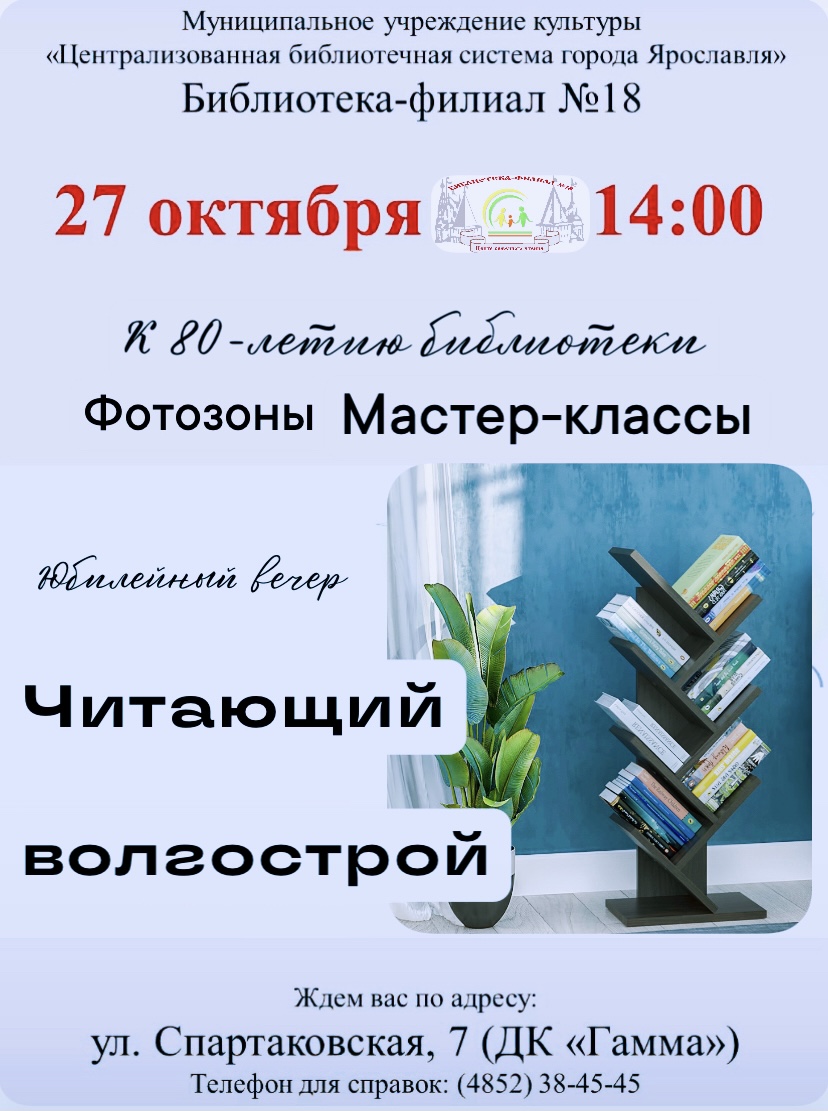 Читающий волгострой. Юбилейный вечер. | 20.10.2023 | Ярославль - БезФормата