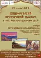 Лекция «Индо-русский культурный магнит: из глубины веков до наших дней»