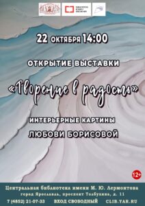 Открытие выставки интерьерных картин Любови Борисовой «Творение в радость»