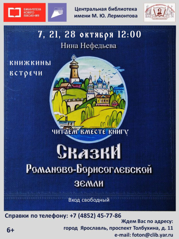 Знакомство со «Сказками Романово-Борисоглебской земли» Нины Нефедьевой
