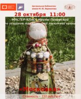 Мастер-класс по изготовлению традиционной лоскутной куклы «Московка»