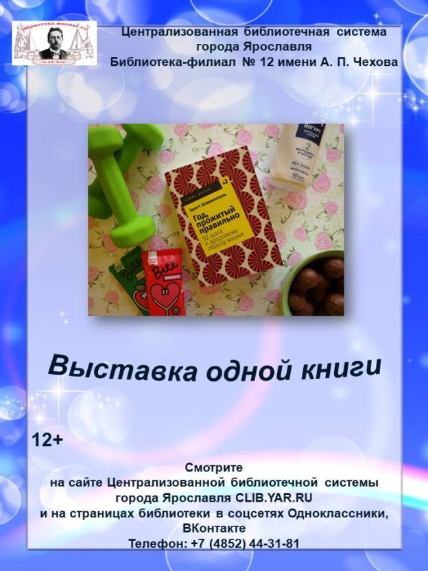 Видеовыставка одной книги «Год, прожитый правильно»