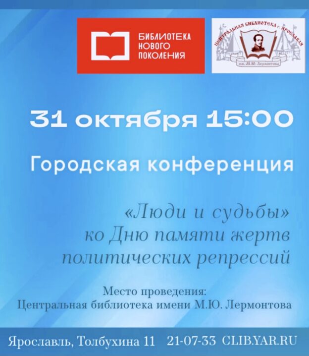 Городская конференция «Люди и судьбы» ко Дню памяти жертв политических репрессий