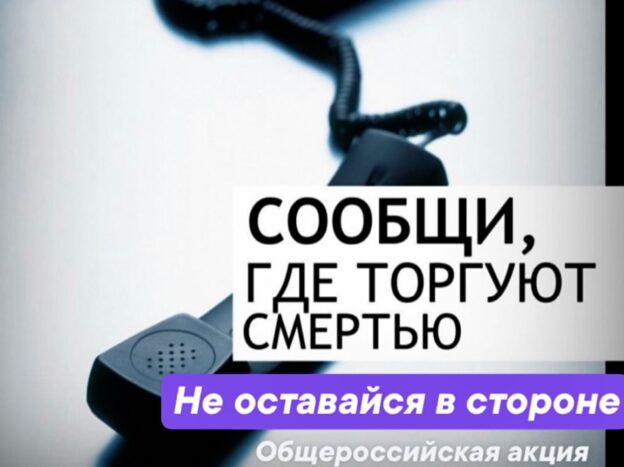 Общероссийская акция «Сообщи, где торгуют смертью»