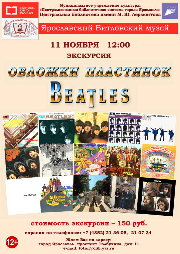 «Обложки пластинок “Битлз”». Литературно-музыкальная экскурсия в музей «Битлз»