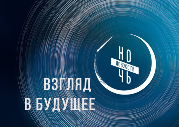 Ночь искусств — 2023: Взгляд в будущее. Программа мероприятий.