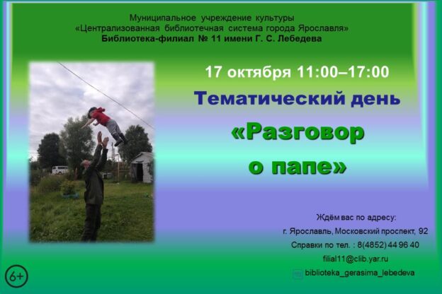 Тематический день «Разговор о папе», посвящённый Дню отца.