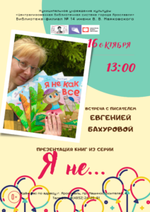 Встреча с писателем Евгенией Бахуровой 0+