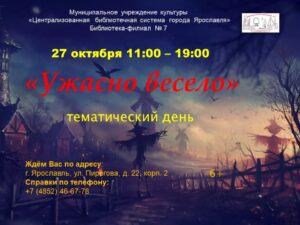 Тематический день «Ужасно весело»