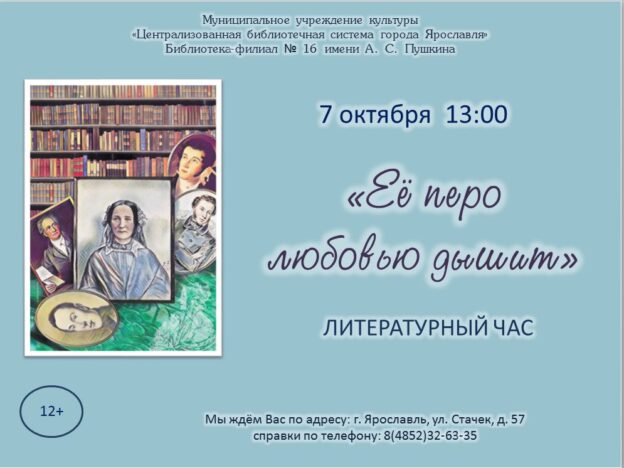 Литературный час «Её перо любовью дышит»