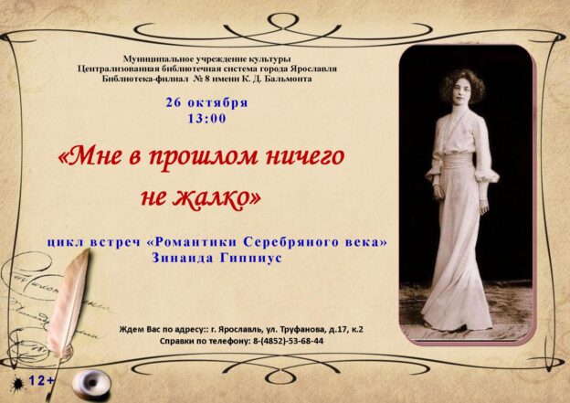 Цикл встреч «Романтики Серебряного века» с участием поэта Любови Новиковой